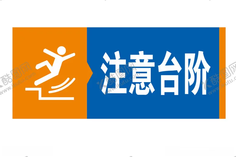 编号：23839601252339513377【酷图网】源文件下载-矢量注意台阶提示牌