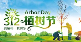 312植树节
