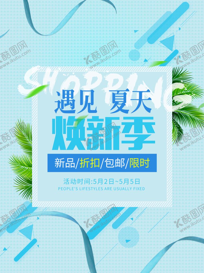 编号：81370910040059331235【酷图网】源文件下载-遇见夏天促销海报
