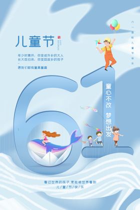 蓝色清新61儿童节节日海报