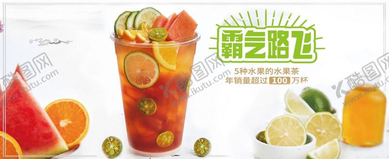 编号：63295603231023019561【酷图网】源文件下载-水果茶