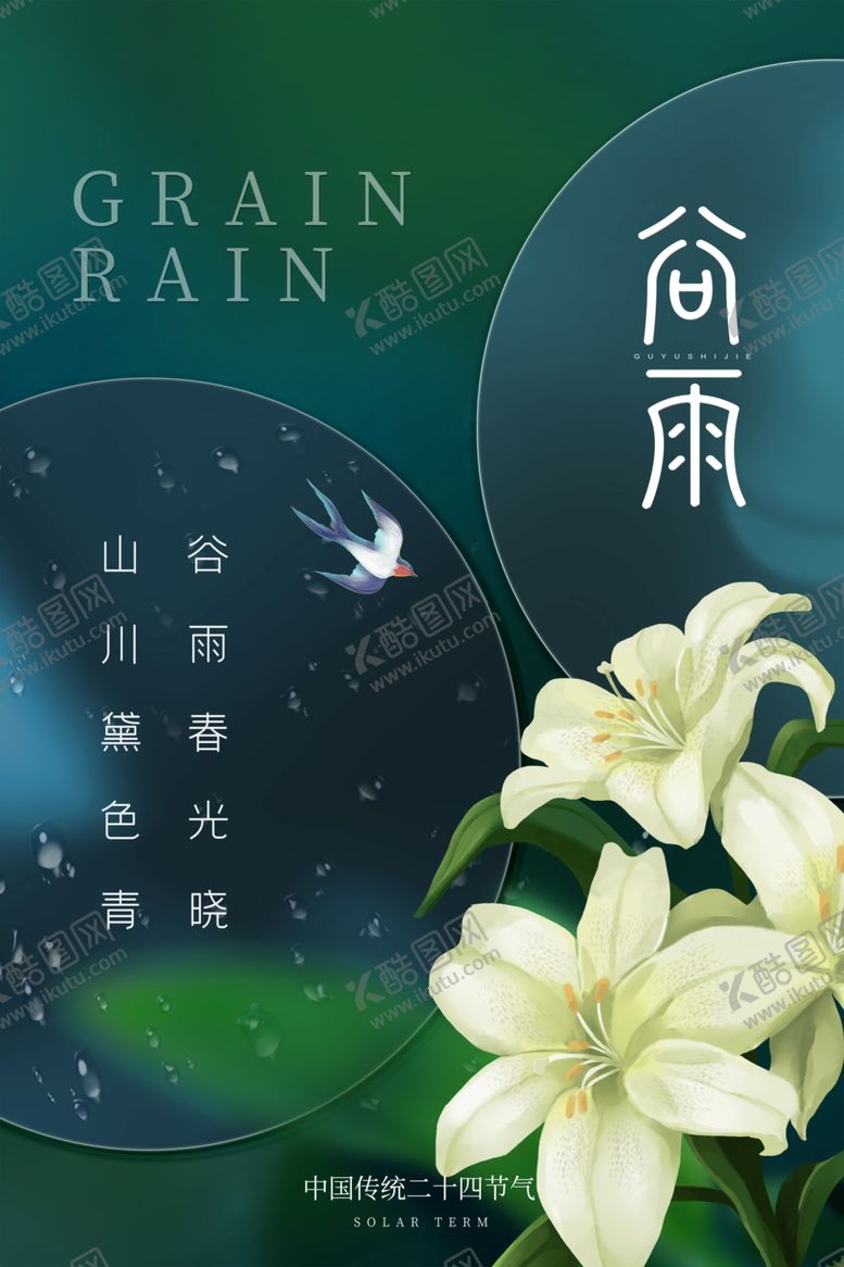编号：88461501291322142408【酷图网】源文件下载-谷雨