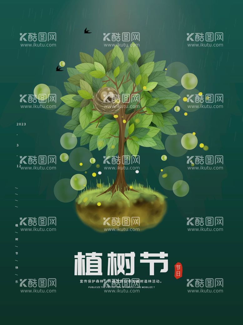 编号：71351111192137538066【酷图网】源文件下载-植树节