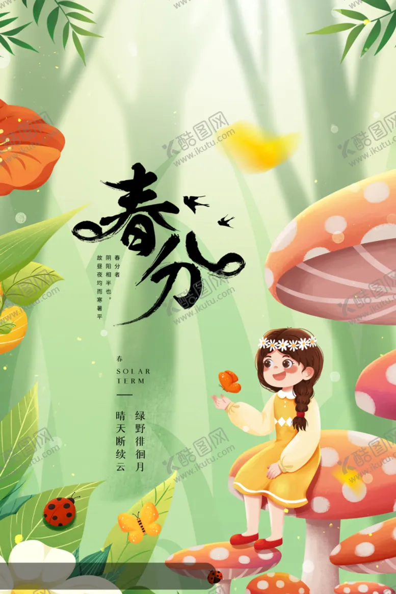 编号：65831709142027091986【酷图网】源文件下载-春分