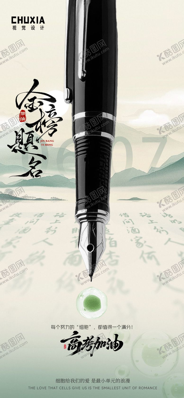 编号：40190406152033198049【酷图网】源文件下载-高考主题海报