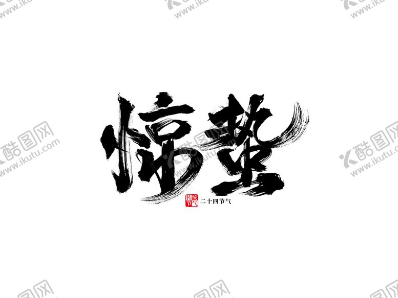 编号：32150610020700514715【酷图网】源文件下载-惊蛰字体设计