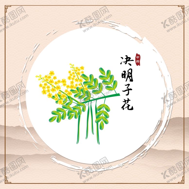 编号：62226712010111431127【酷图网】源文件下载-决明子花