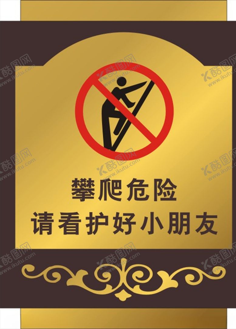编号：53375609290217235685【酷图网】源文件下载-攀爬危险警示牌