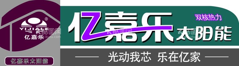 编号：16265211292054325662【酷图网】源文件下载-亿嘉乐太阳能