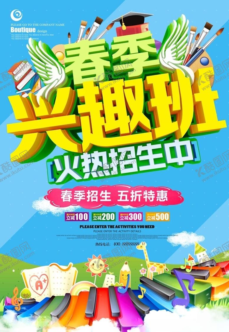 编号：84195302020420555967【酷图网】源文件下载-兴趣班海报