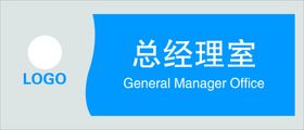 总经理室科室牌