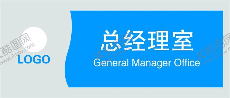 编号：93636306271447523503【酷图网】源文件下载-总经理室科室牌