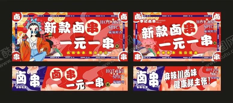 编号：59748309171311116924【酷图网】源文件下载-新款卤串宣传海报
