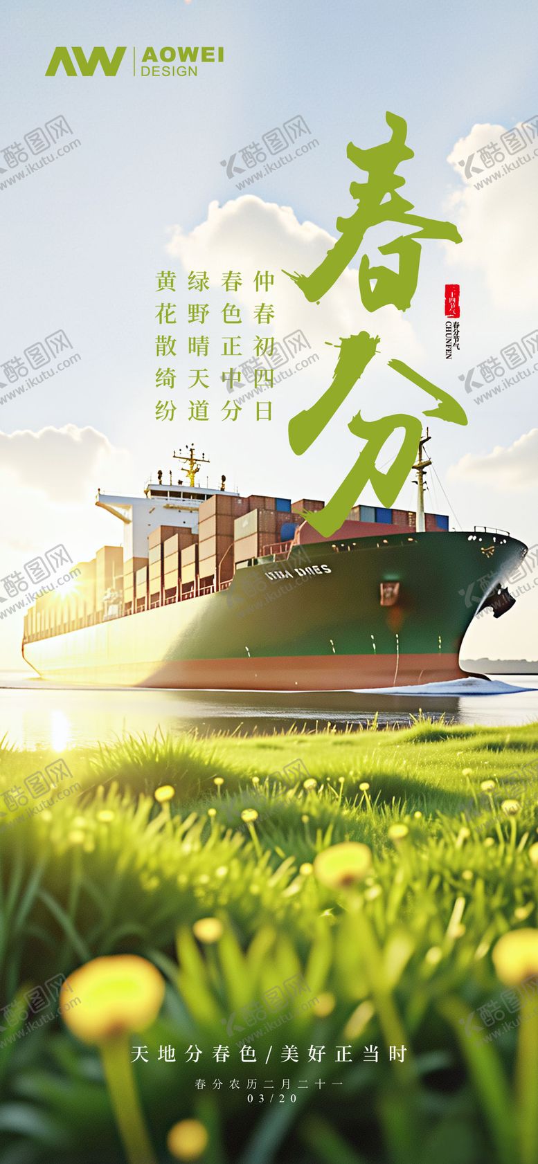 编号：99357403160424052960【酷图网】源文件下载-春分时节海报