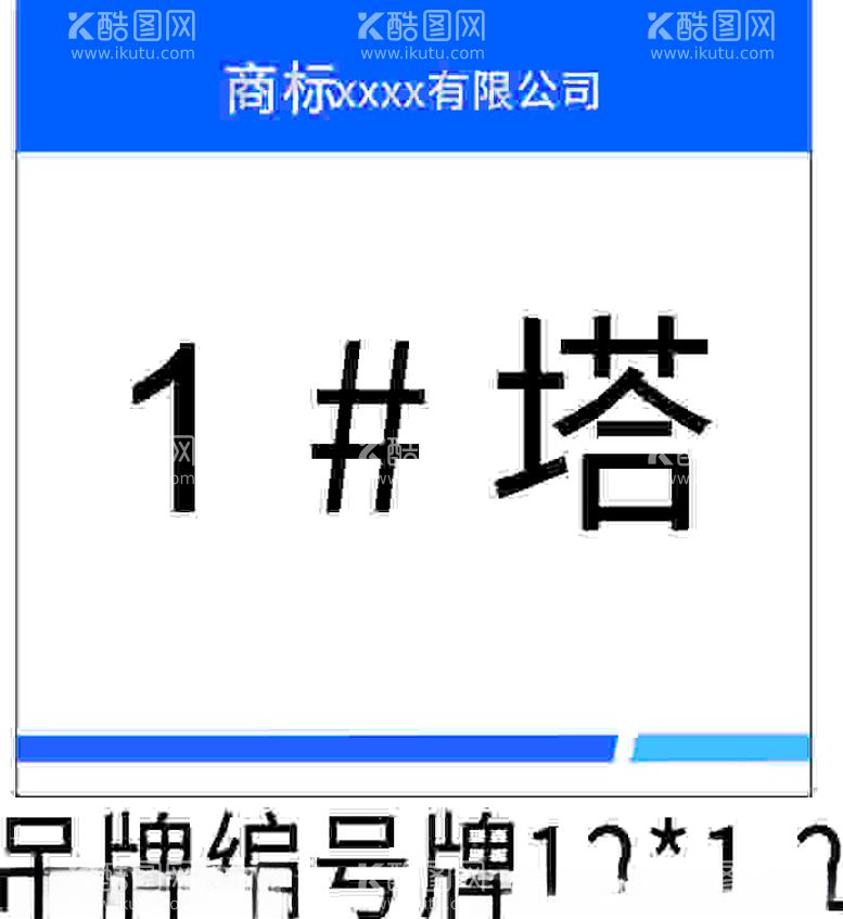 编号：43511401261147259325【酷图网】源文件下载-塔吊编号牌