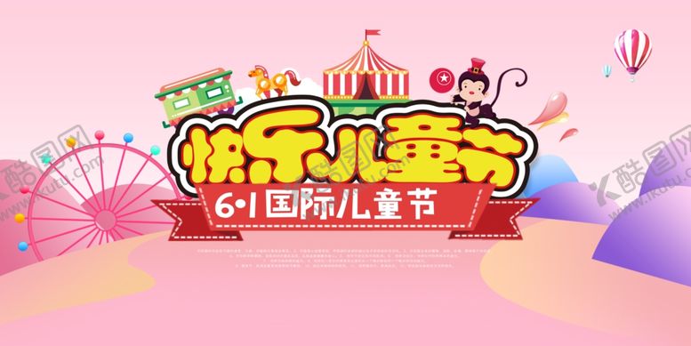 编号：77228811011224084851【酷图网】源文件下载-快乐儿童节61