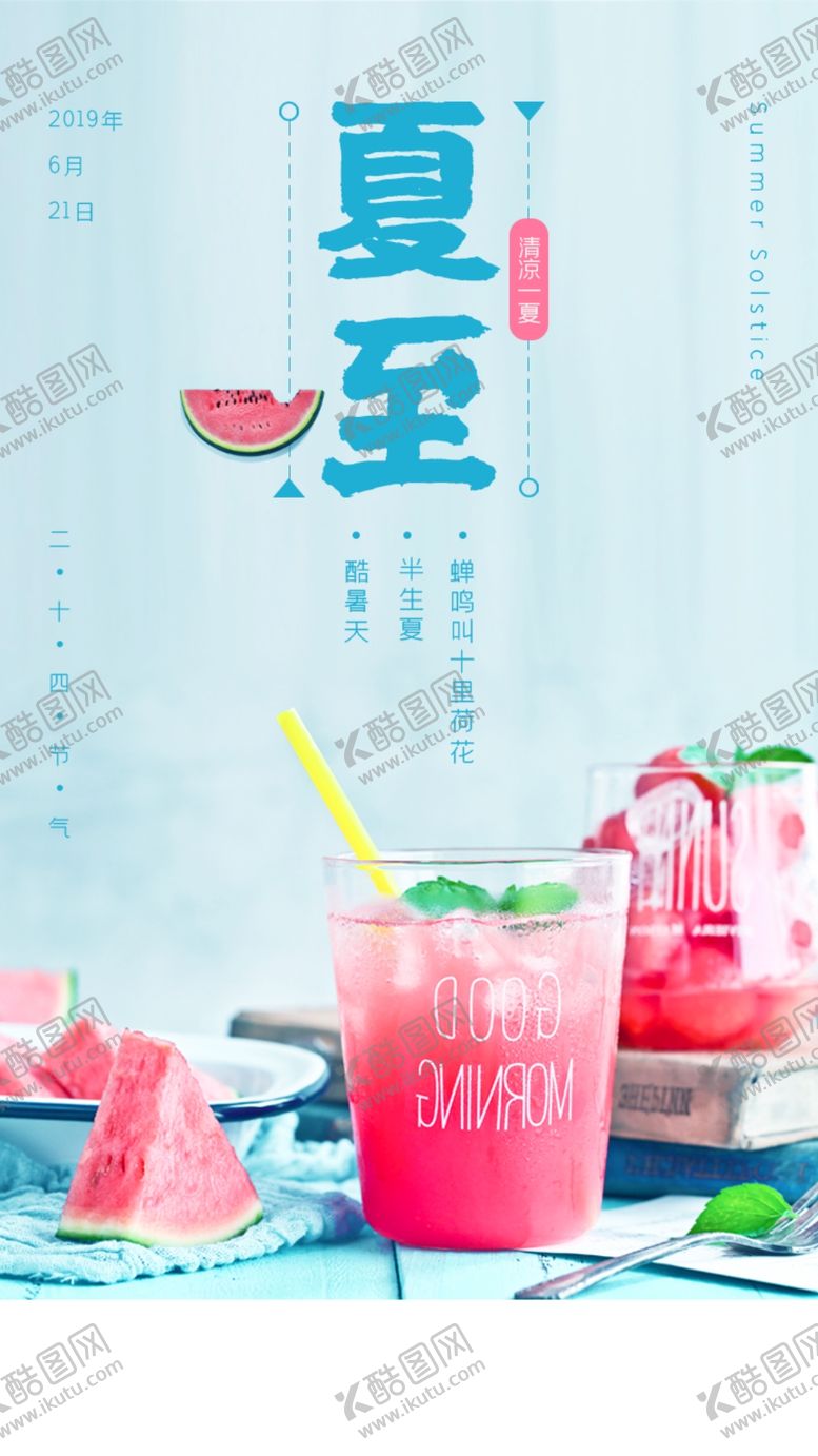 编号：80259410040003362907【酷图网】源文件下载-夏至