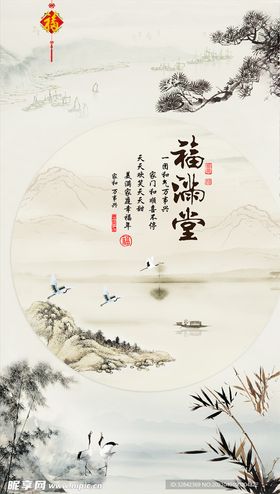 福满堂山水