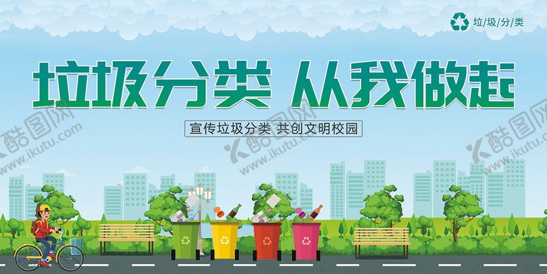 编号：90383110280533379279【酷图网】源文件下载-垃圾分类