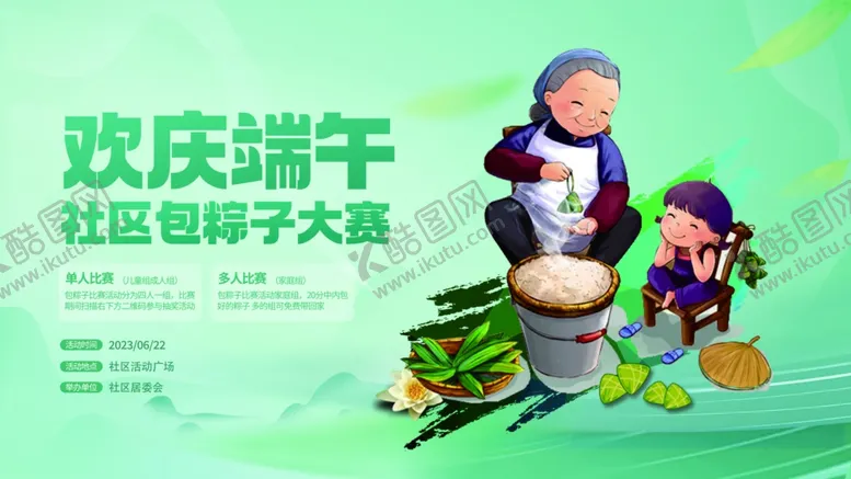 编号：82826902111451162211【酷图网】源文件下载-社区端午节活动包粽子大赛