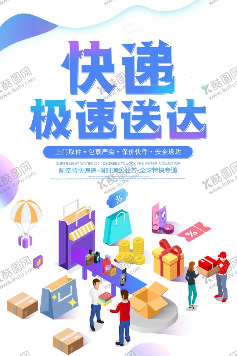 编号：10755809300604312126【酷图网】源文件下载-快递