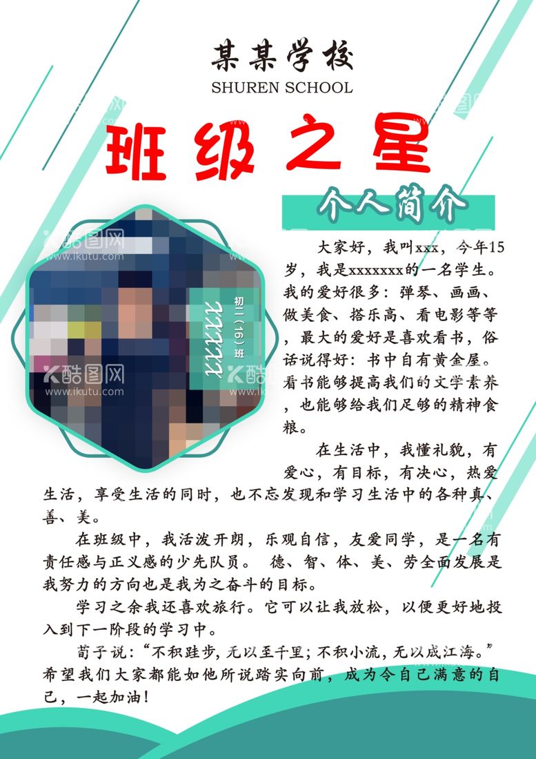 编号：55106811261204308917【酷图网】源文件下载-初中小学班级之星