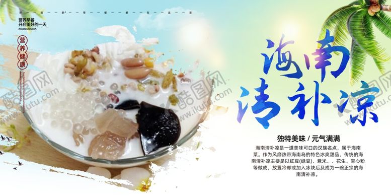 编号：66508509200518132756【酷图网】源文件下载-海南清补凉