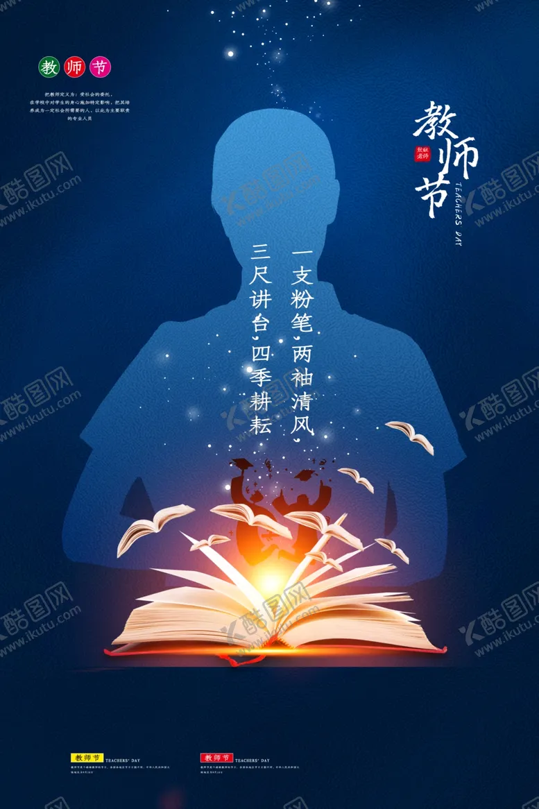 编号：81054207061921328535【酷图网】源文件下载-教师节节日活动宣传海报素材