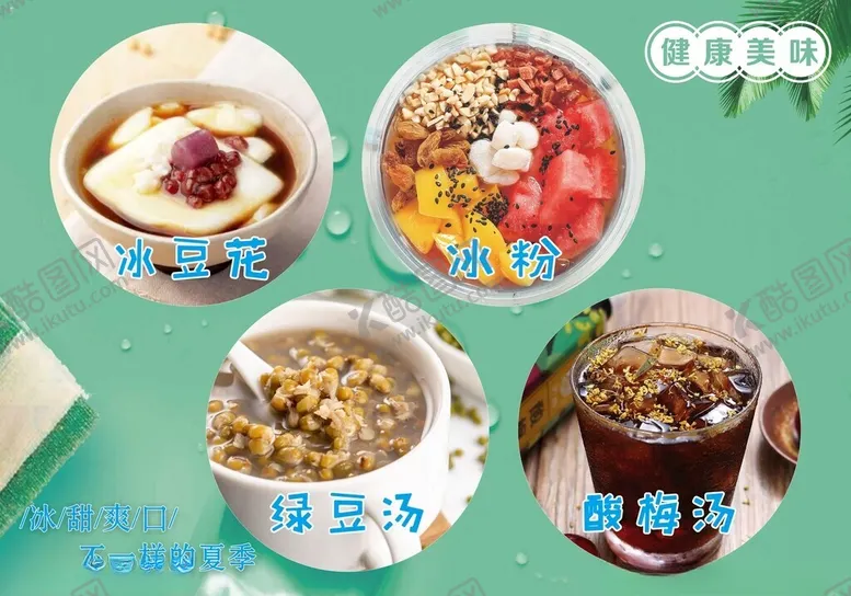 编号：65001002171246464174【酷图网】源文件下载-冰粉