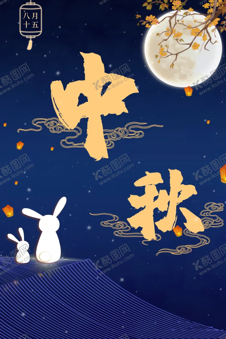 编号：87376006250124493976【酷图网】源文件下载-中秋节