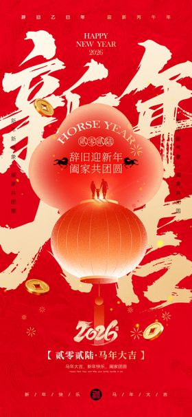 新春新年马年宣传祝福海报一