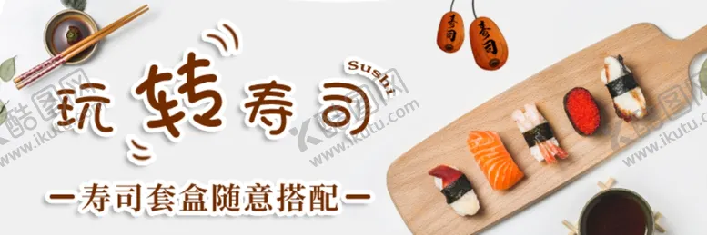 编号：88154512091609206460【酷图网】源文件下载-寿司