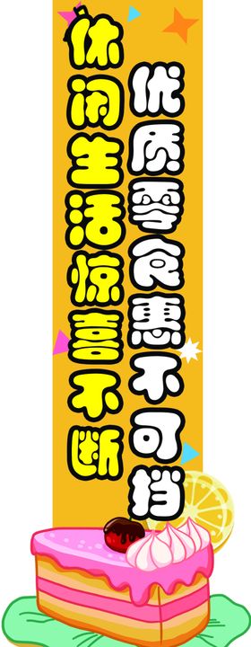休闲食品零食异形挂条