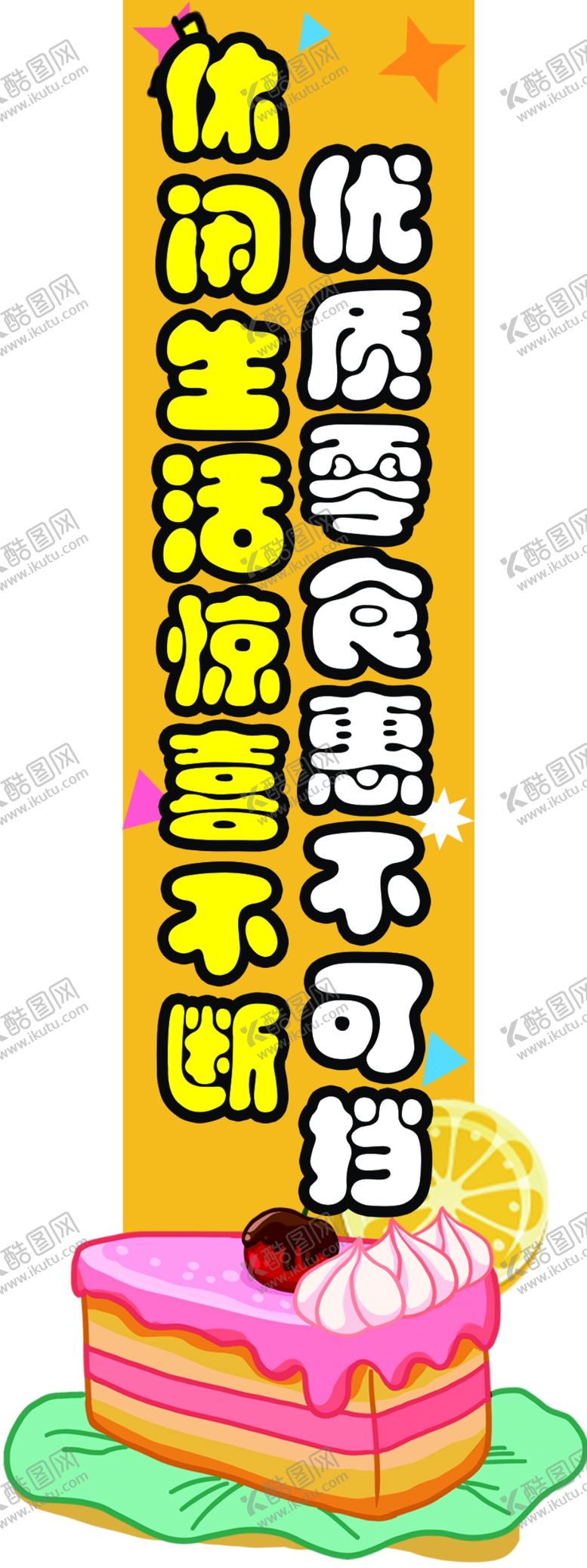 编号：22468310180250589265【酷图网】源文件下载-休闲食品零食异形挂条