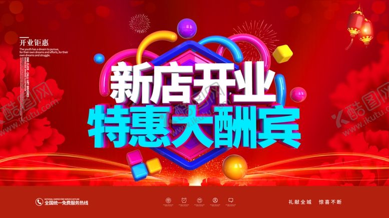编号：93175507072157476637【酷图网】源文件下载-开业