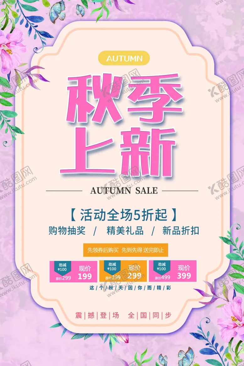 编号：40379609101919416595【酷图网】源文件下载-秋季上新