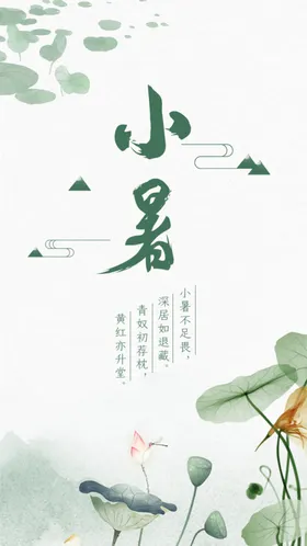 小暑大单图地产海报大节日