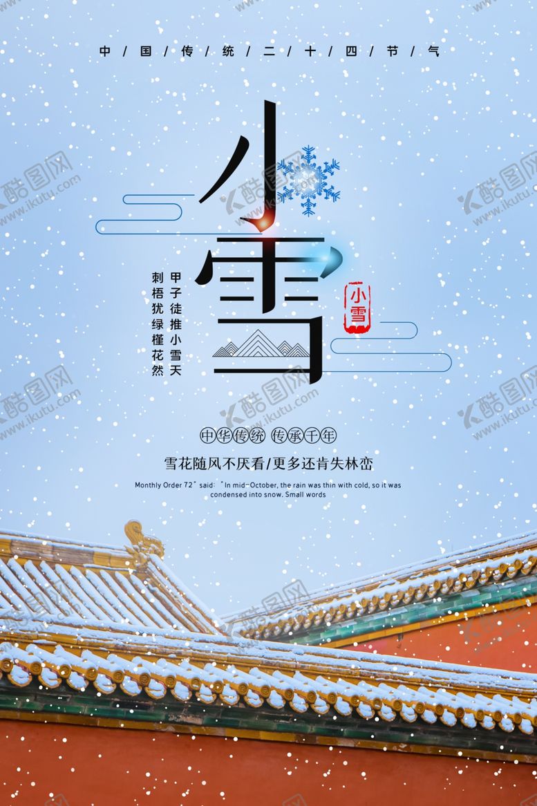 编号：48680105081128459372【酷图网】源文件下载-小雪海报