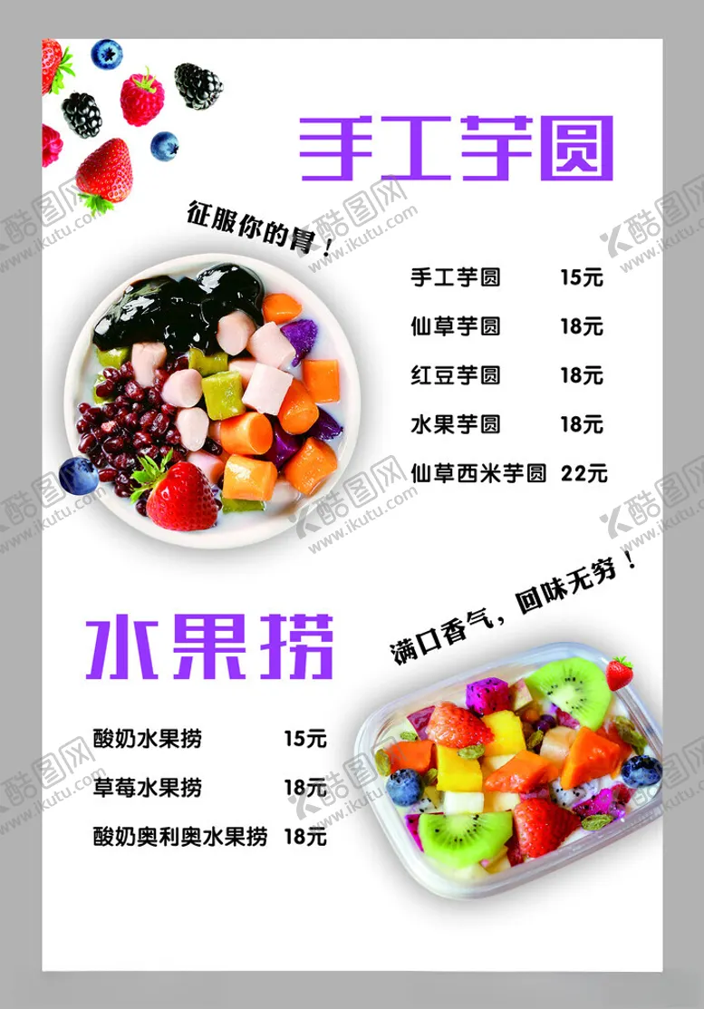 编号：83819101301605008384【酷图网】源文件下载-芋圆水果捞
