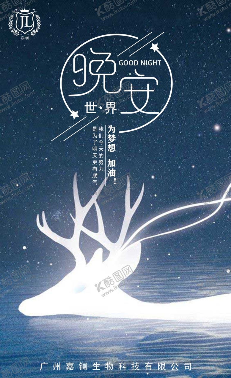 编号：23207910180031558392【酷图网】源文件下载-日签晚安海报