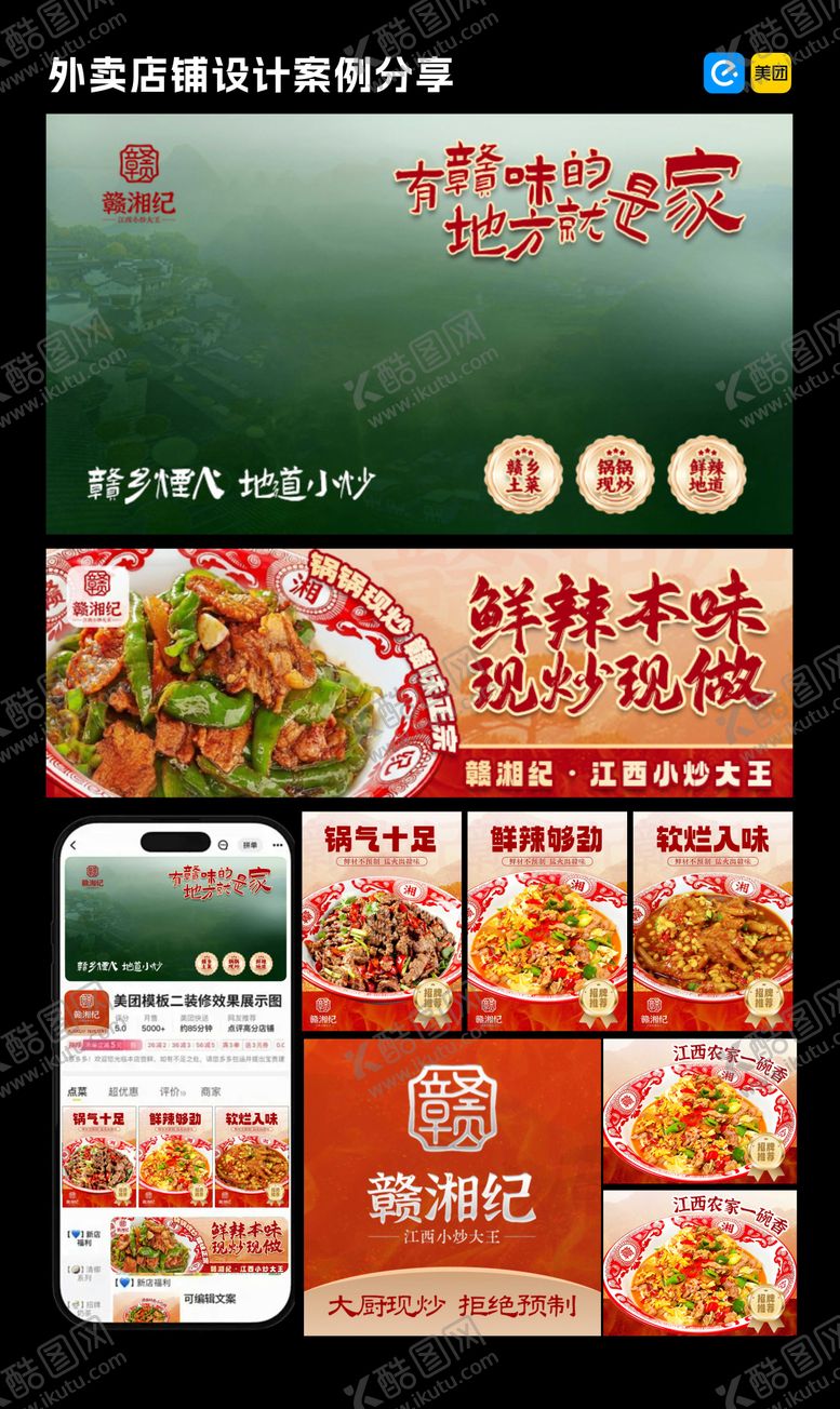 编号：35958404141911581373【酷图网】源文件下载-美团外卖店铺装修设计江西菜