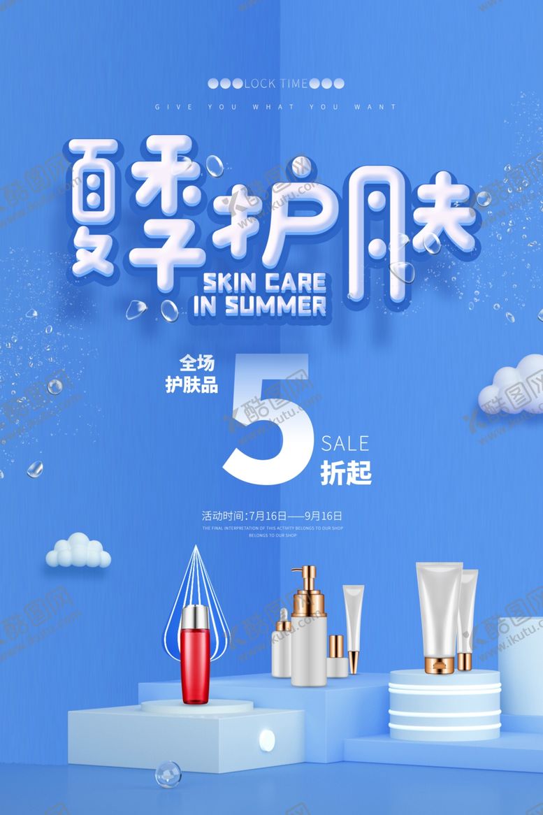 编号：65078109220521319189【酷图网】源文件下载-夏季护肤化妆品活动宣传海报素材