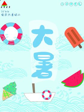 大暑主题手机海报二十四节气