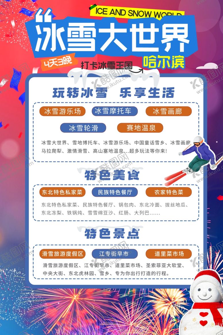 编号：54637902281838397868【酷图网】源文件下载-冰雪大世界东北雪乡旅游行程攻略