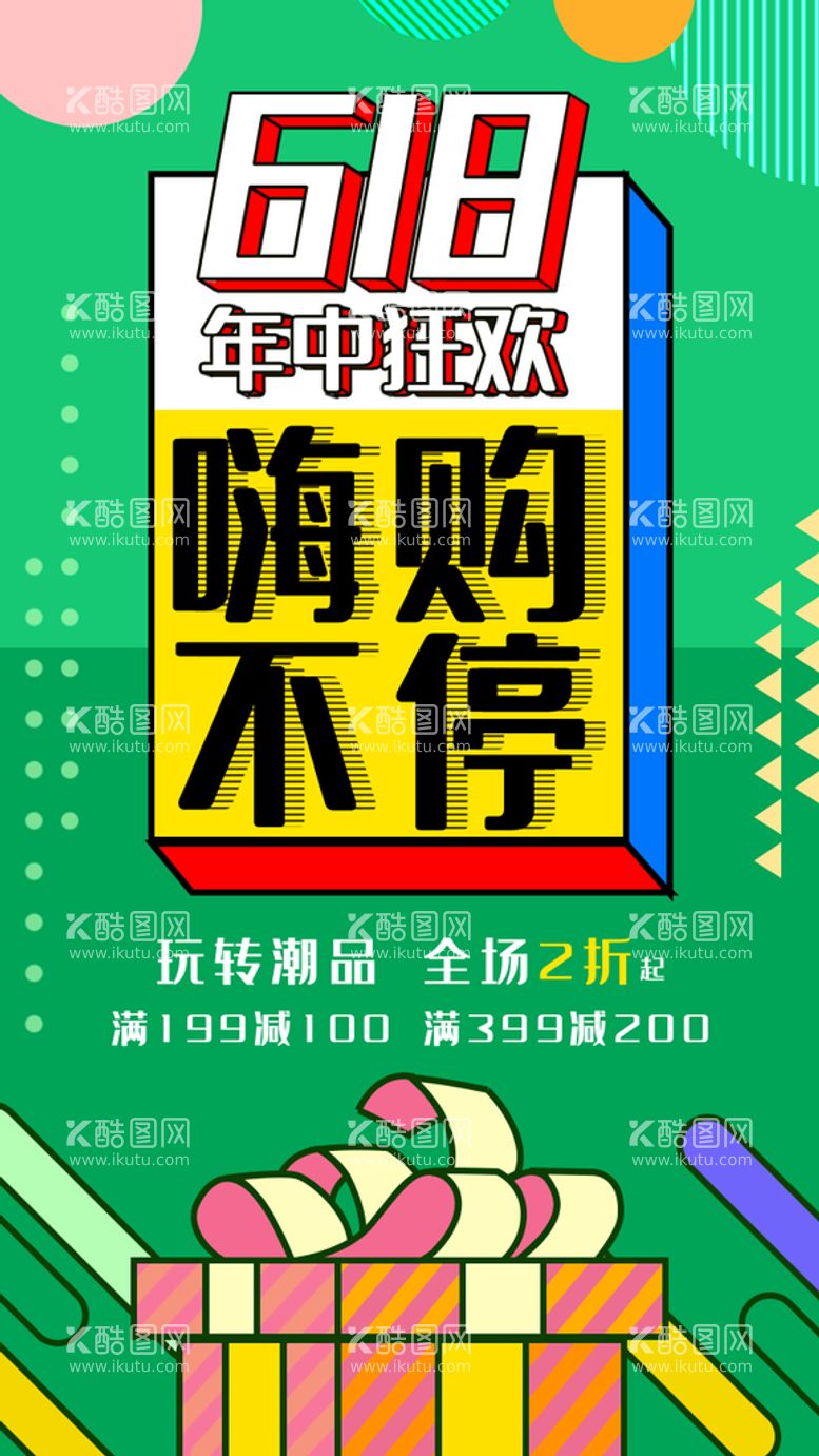 编号：94638611130736071118【酷图网】源文件下载-618嗨购不停