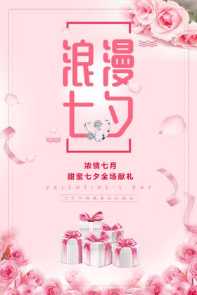 七夕海报