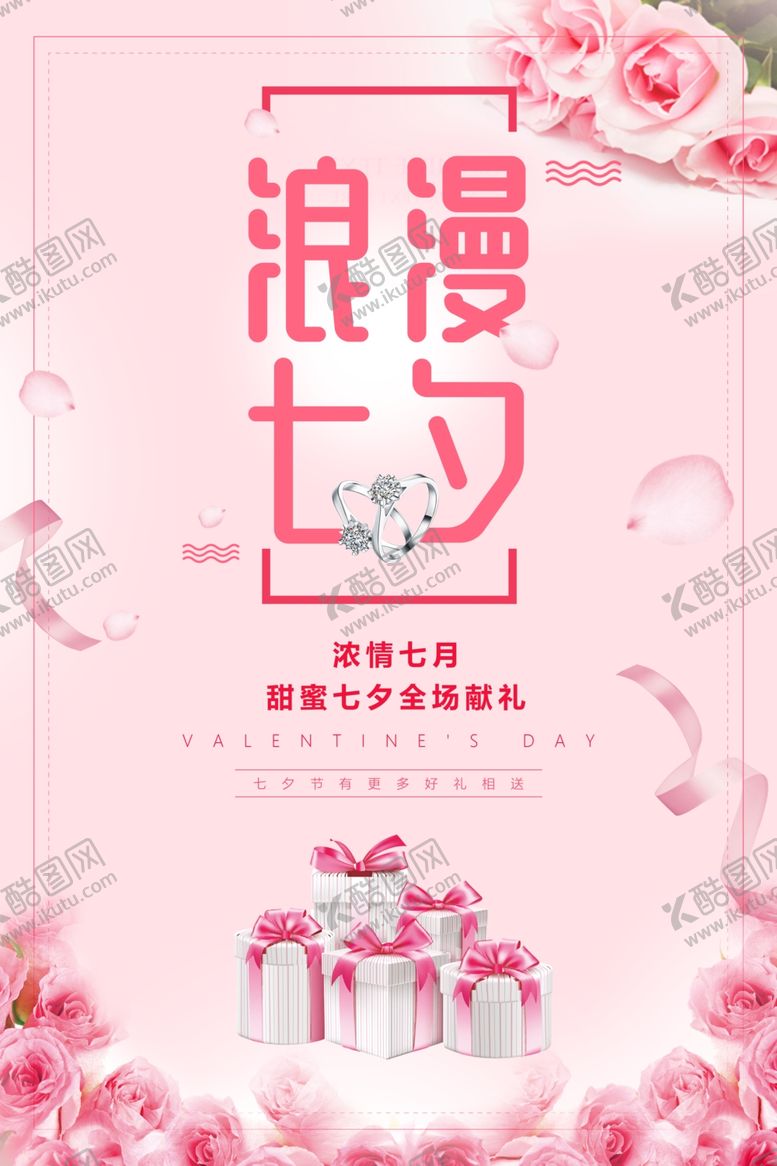 编号：76449105180951079595【酷图网】源文件下载-七夕海报