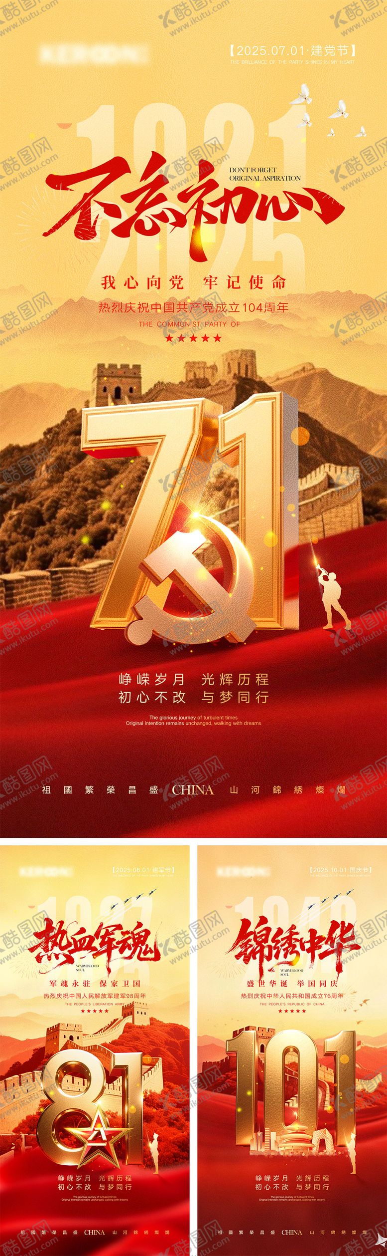 编号：15861206232210184417【酷图网】源文件下载-建党节建军节国庆节海报
