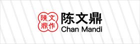 陈文鼎奶茶logo