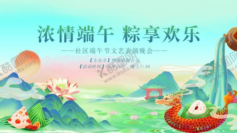 编号：54688702090520307175【酷图网】源文件下载-端午文艺晚会